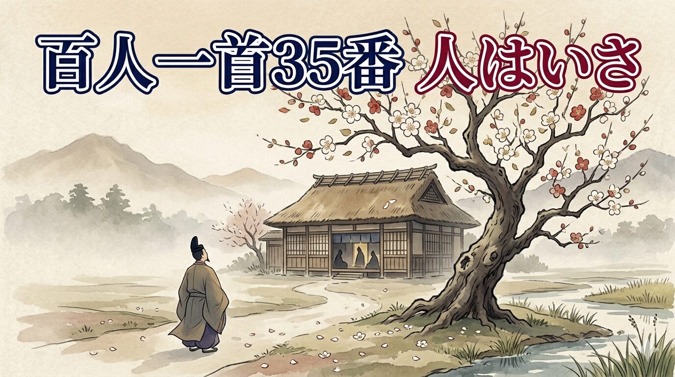 百人一首35番「人はいさ」を象徴する昔なじみの宿と梅の香の和風イラスト