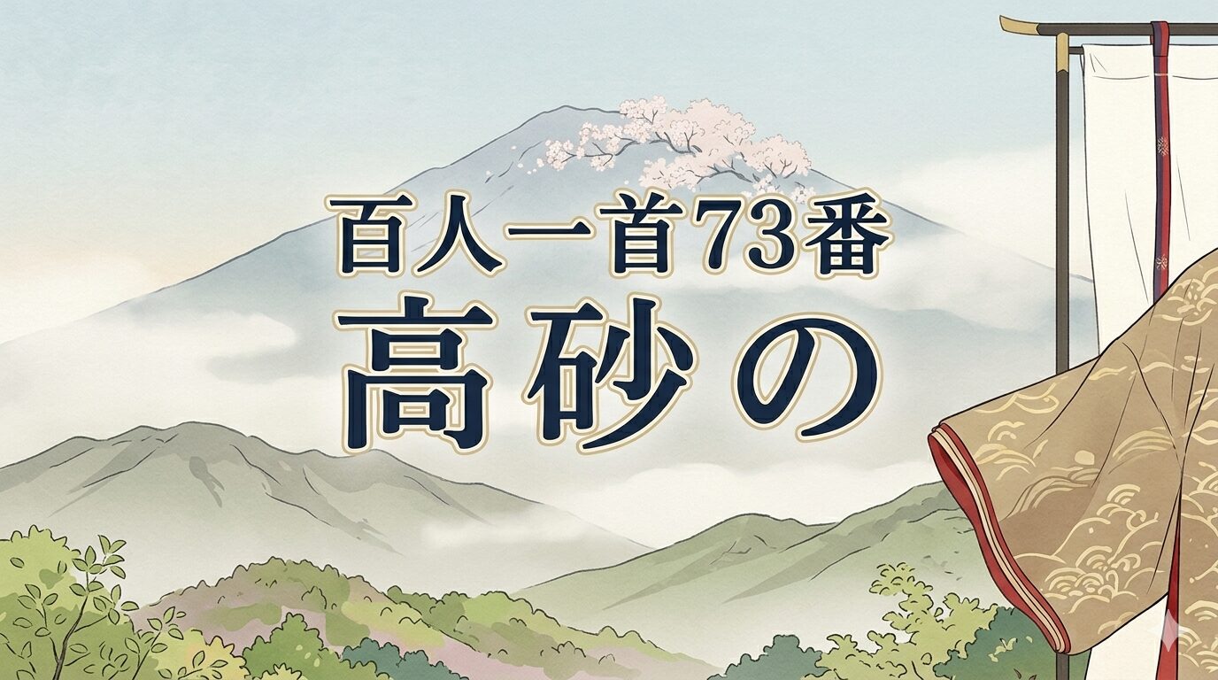 百人一首73番「高砂の」と尾上の桜を霞越しに描いた和風イラスト