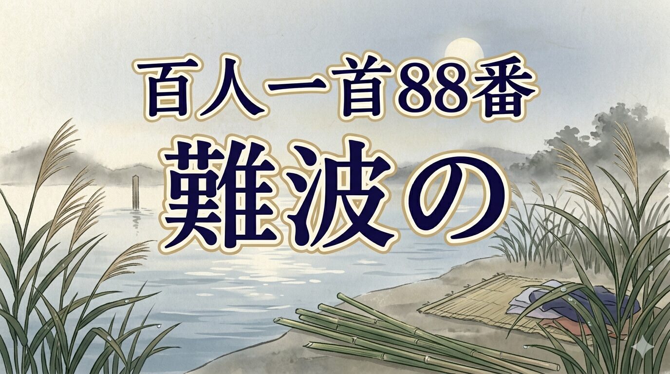 百人一首88番「難波江の」と芦の水辺に身を尽くす恋を描いた和風イラスト