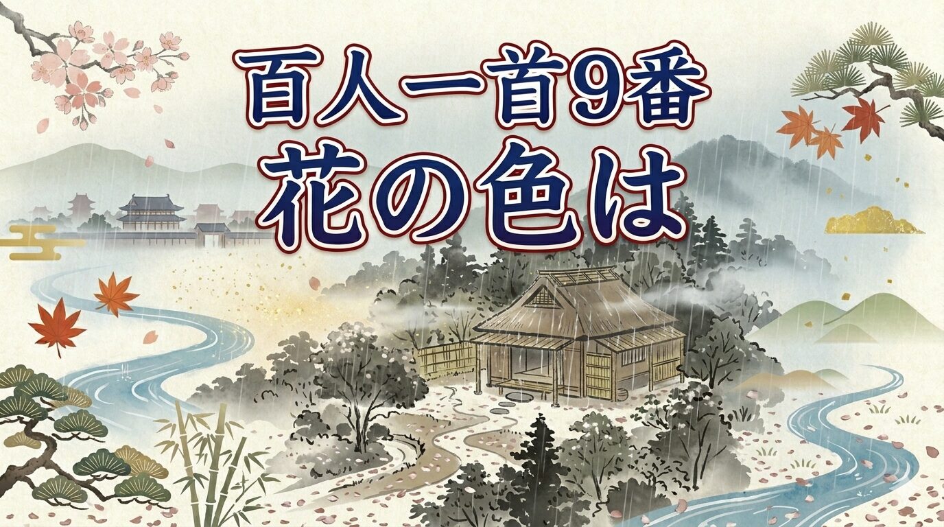 百人一首9番「花の色は」を象徴する雨に色あせる桜の和風イラスト