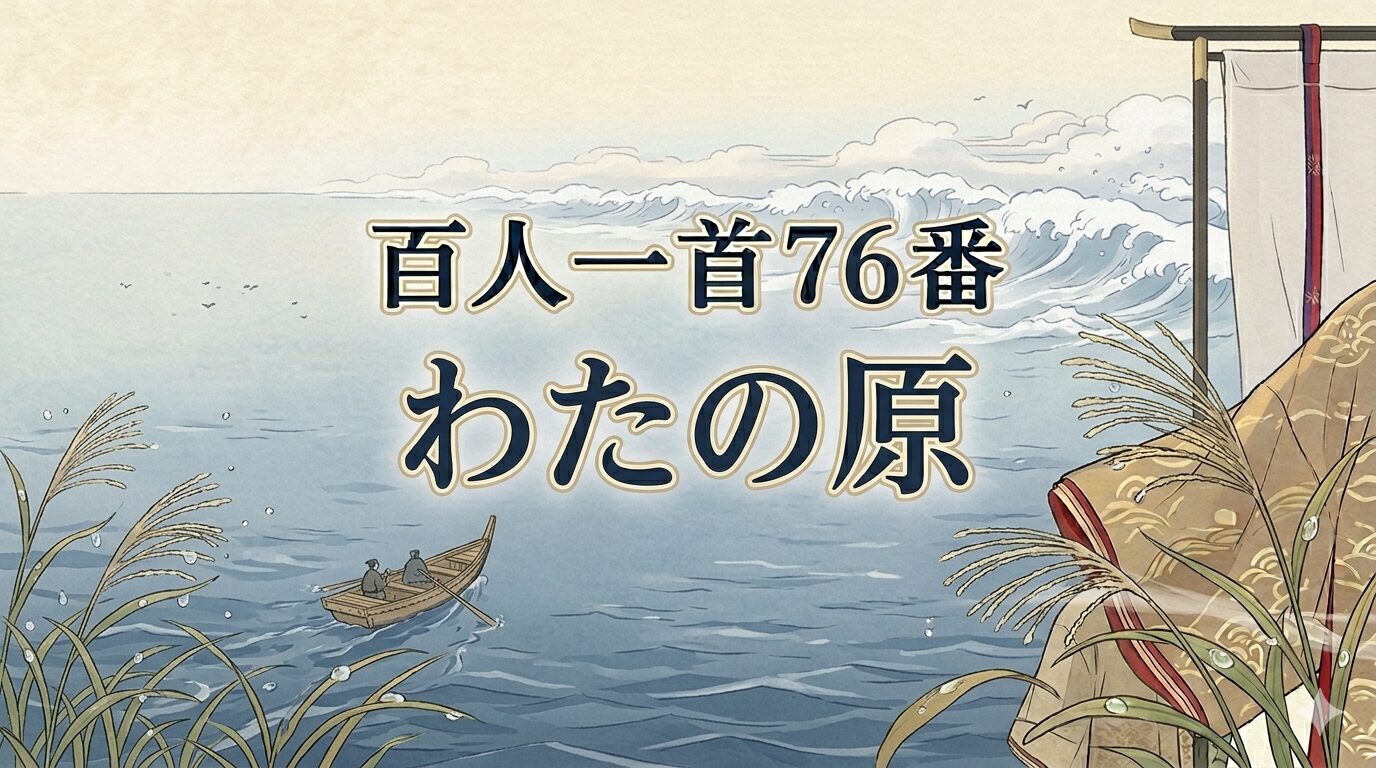 百人一首76番「わたの原」と雲のような沖つ白波を描いた和風イラスト