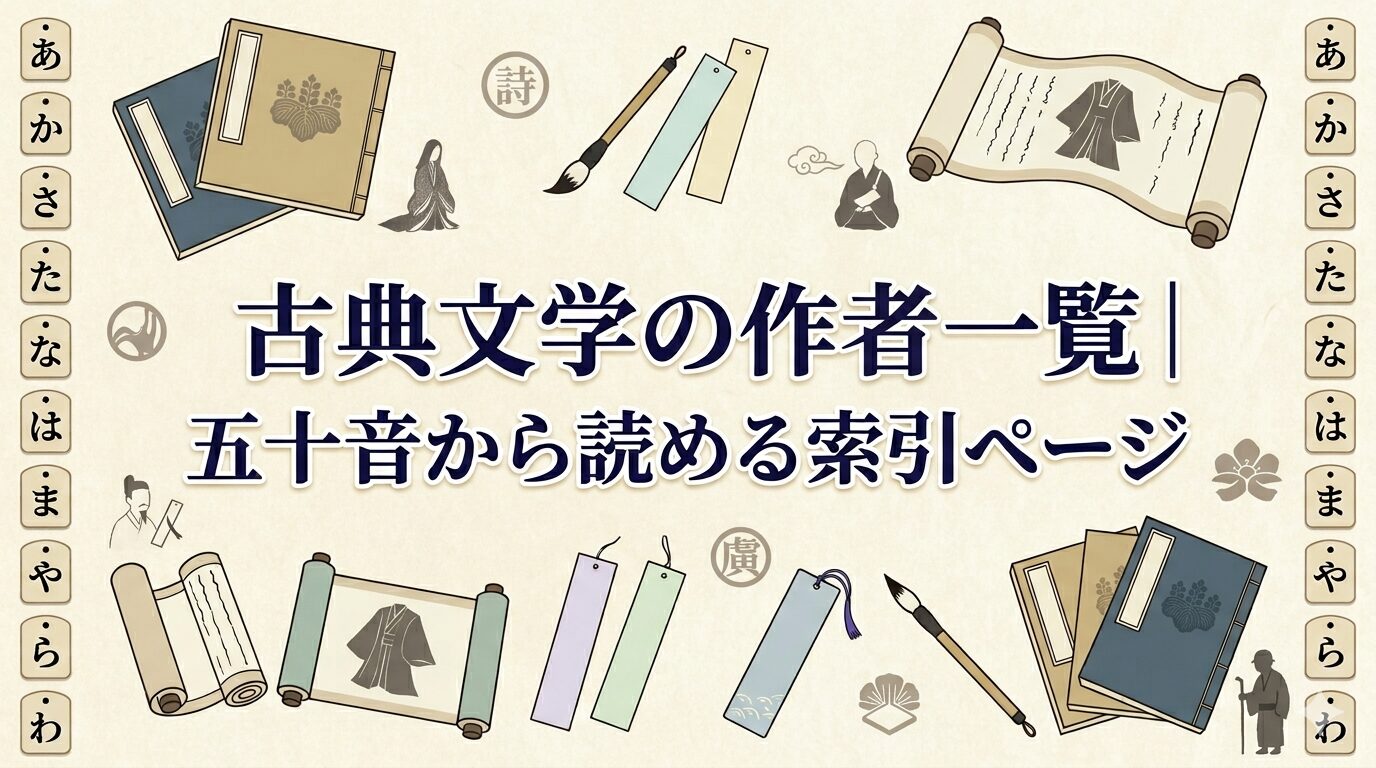 古典文学の作者を五十音から探せる索引ページの和風アイキャッチ画像