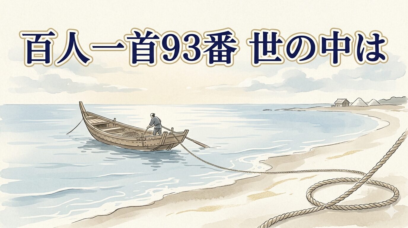 百人一首93番「世の中は」と渚を漕ぐ海人の小舟を描いた和風イラスト