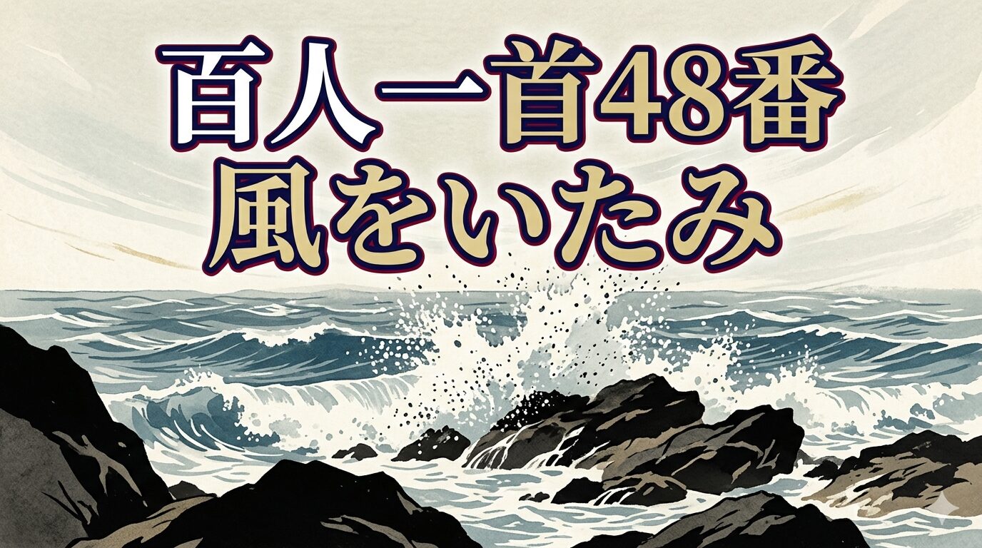 百人一首48番「風をいたみ」を象徴する岩に砕ける波と恋の苦しみの和風イラスト