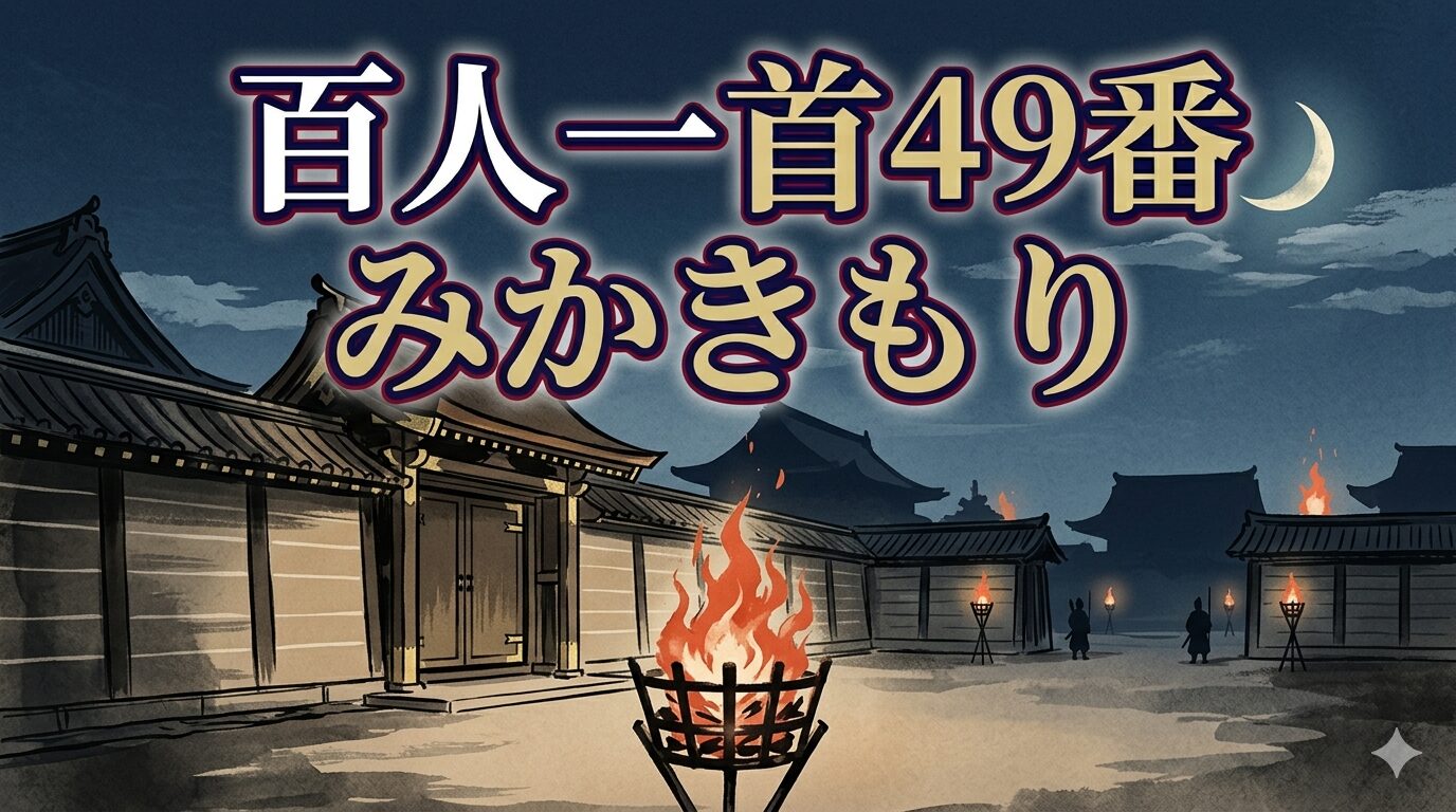 百人一首49番「みかきもり」を象徴する宮中の衛士と夜の篝火の和風イラスト
