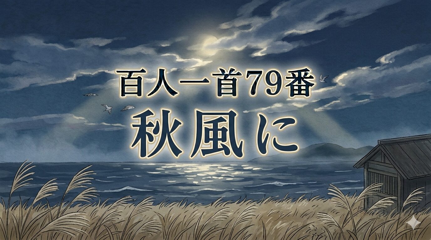 百人一首79番「秋風に」と雲の切れ間からもれる月光を描いた和風イラスト