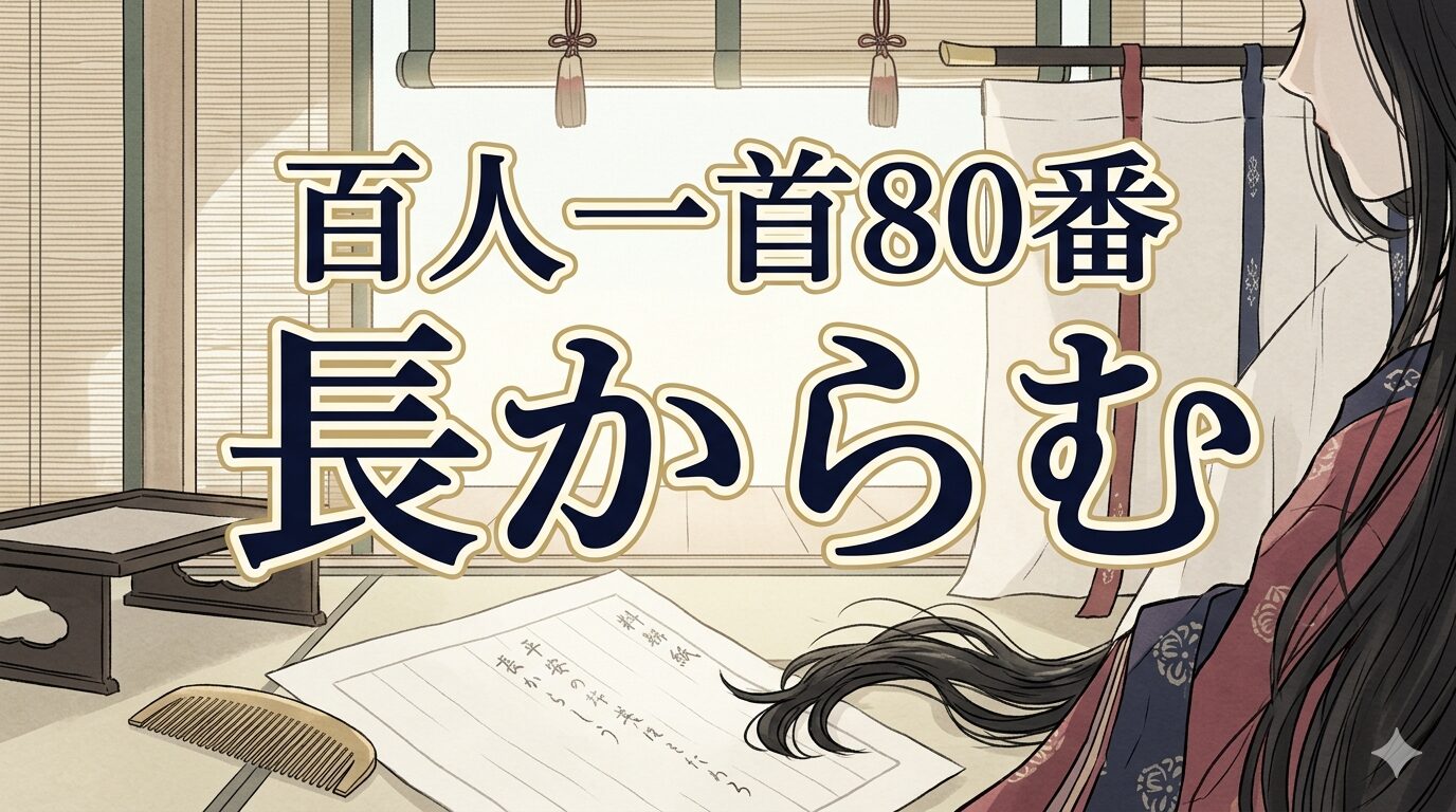 百人一首80番「長からむ」と黒髪の乱れを描いた和風イラスト