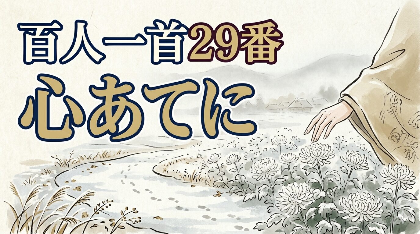 百人一首29番「心あてに」を象徴する初霜と白菊の和風イラスト