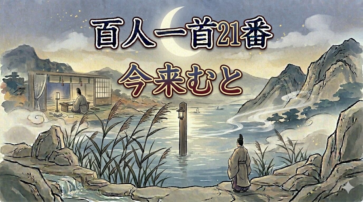 百人一首21番「今来むと」を象徴する有明の月と待つ恋の和風イラスト