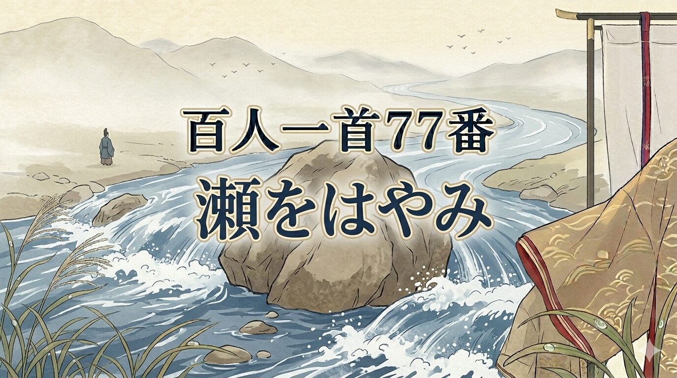 百人一首77番「瀬をはやみ」と岩に分かれる滝川を描いた和風イラスト