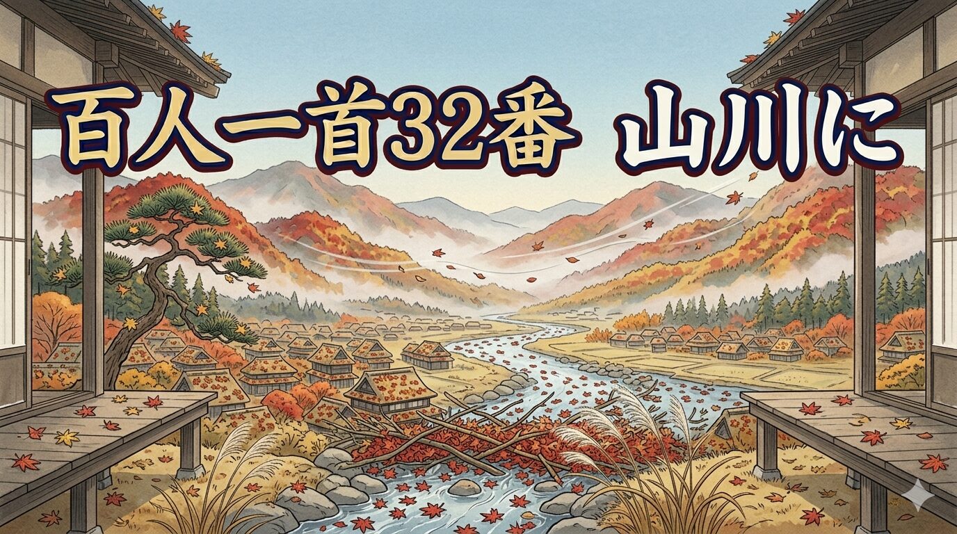 百人一首32番「山川に」を象徴する山あいの川と紅葉のしがらみの和風イラスト