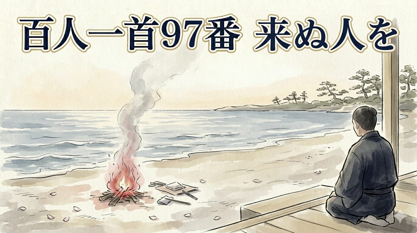 百人一首97番「来ぬ人を」と松帆の浦の藻塩に焦がれる恋を描いた和風イラスト