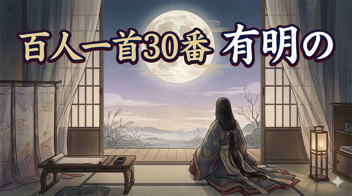 百人一首30番「有明の」を象徴する夜明けの月と別れの朝の和風イラスト