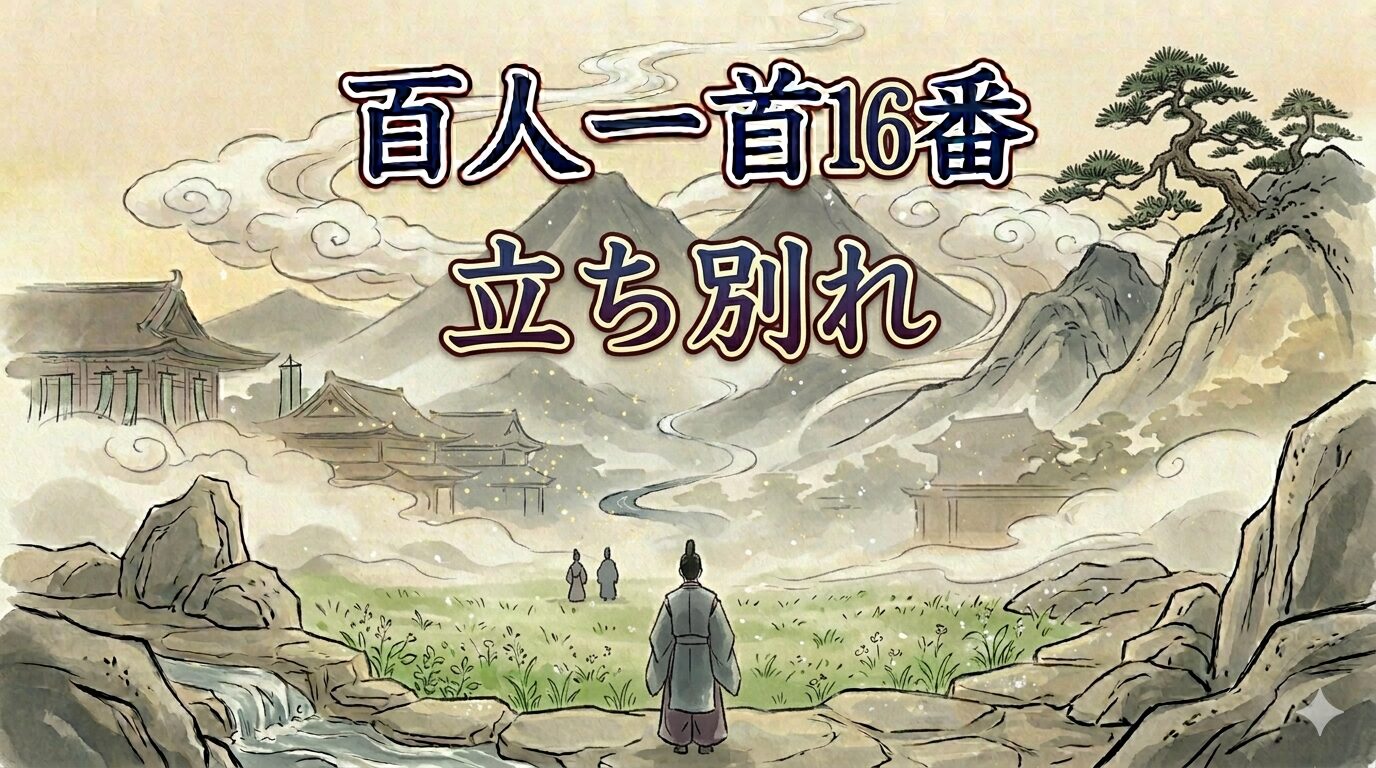 百人一首16番「立ち別れ」を象徴する都から因幡へ旅立つ和風イラスト
