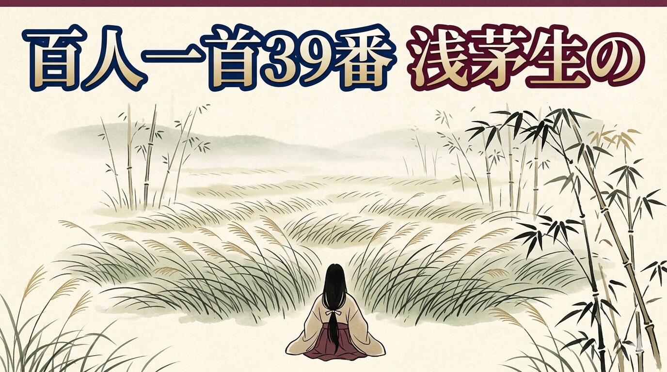 百人一首39番「浅茅生の」を象徴する浅茅の野と忍ぶ恋の和風イラスト