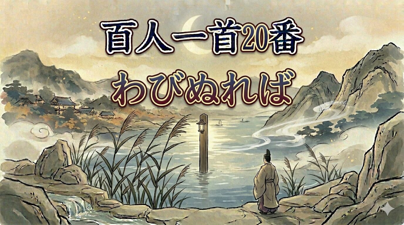 百人一首20番「わびぬれば」を象徴する難波の澪標と恋の覚悟を描いた和風イラスト