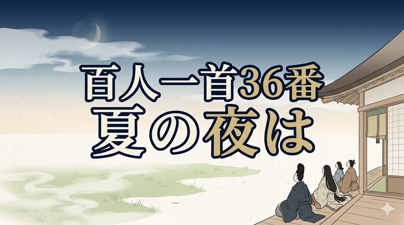 百人一首36番「夏の夜は」を象徴する短い夏の夜明けと雲に隠れる月の和風イラスト