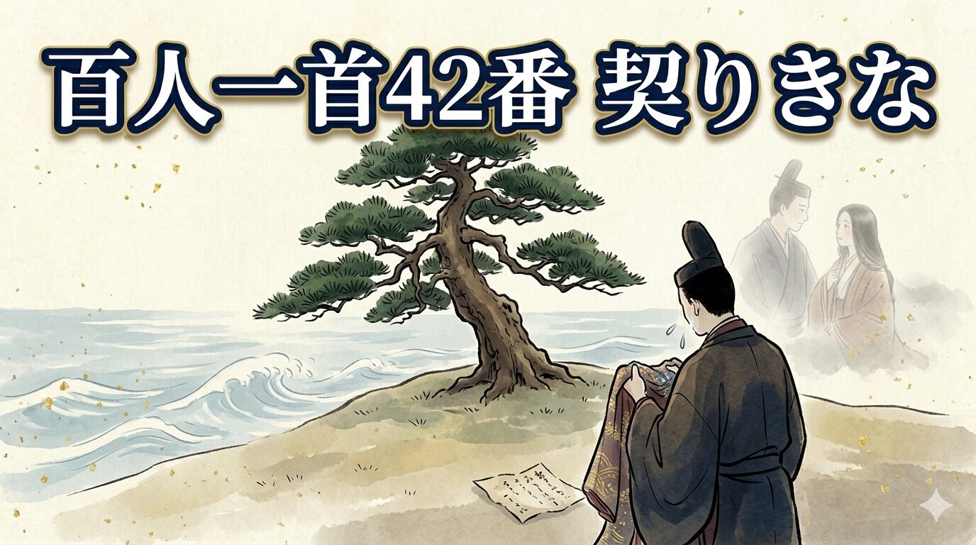 百人一首42番「契りきな」を象徴する末の松山と越えない波の和風イラスト