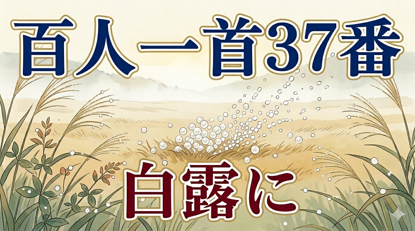 百人一首37番「白露に」を象徴する秋の野の白露と散る玉の和風イラスト