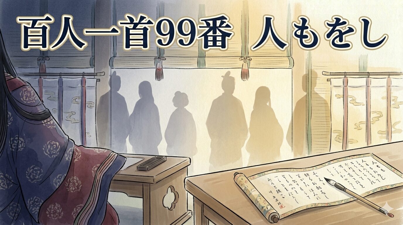 百人一首99番「人もをし」の意味と現代語訳｜後鳥羽院・世を思ふ苦悩を