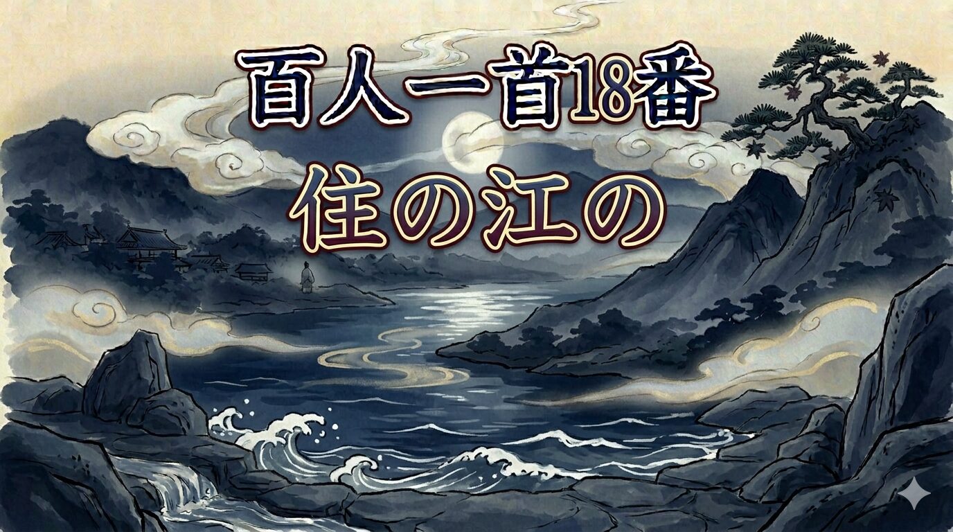 百人一首18番「住の江の」を象徴する夜の住の江の岸辺と寄せる波の和風イラスト