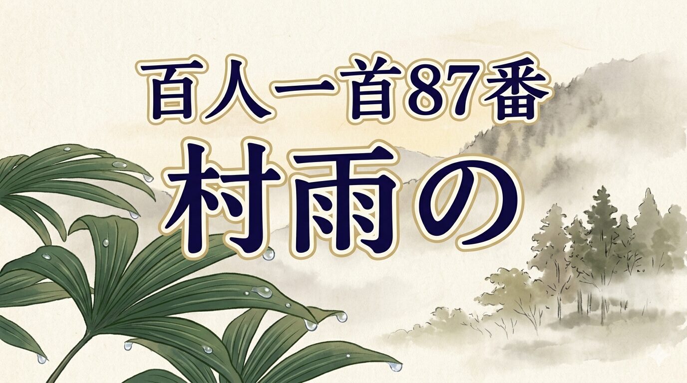 百人一首87番「村雨の」と雨上がりの槇の葉に立ちのぼる霧を描いた和風イラスト