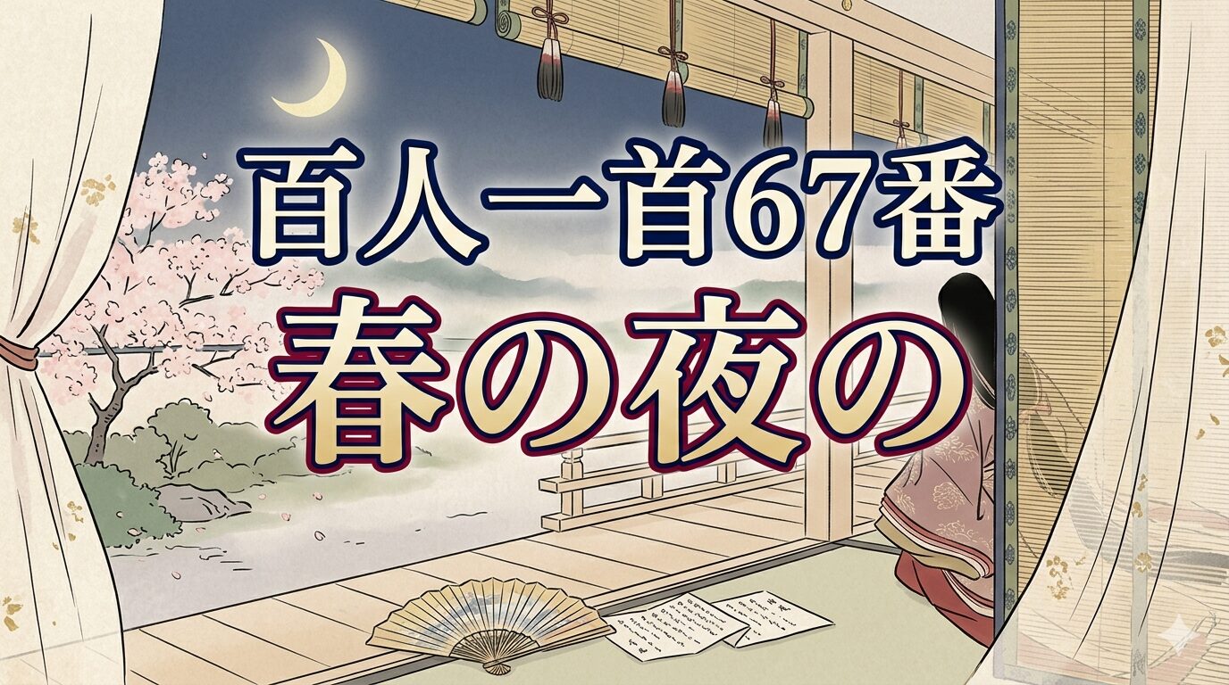 百人一首67番「春の夜の」を象徴する春の夜の宮廷と名誉を守る機知の和風イラスト