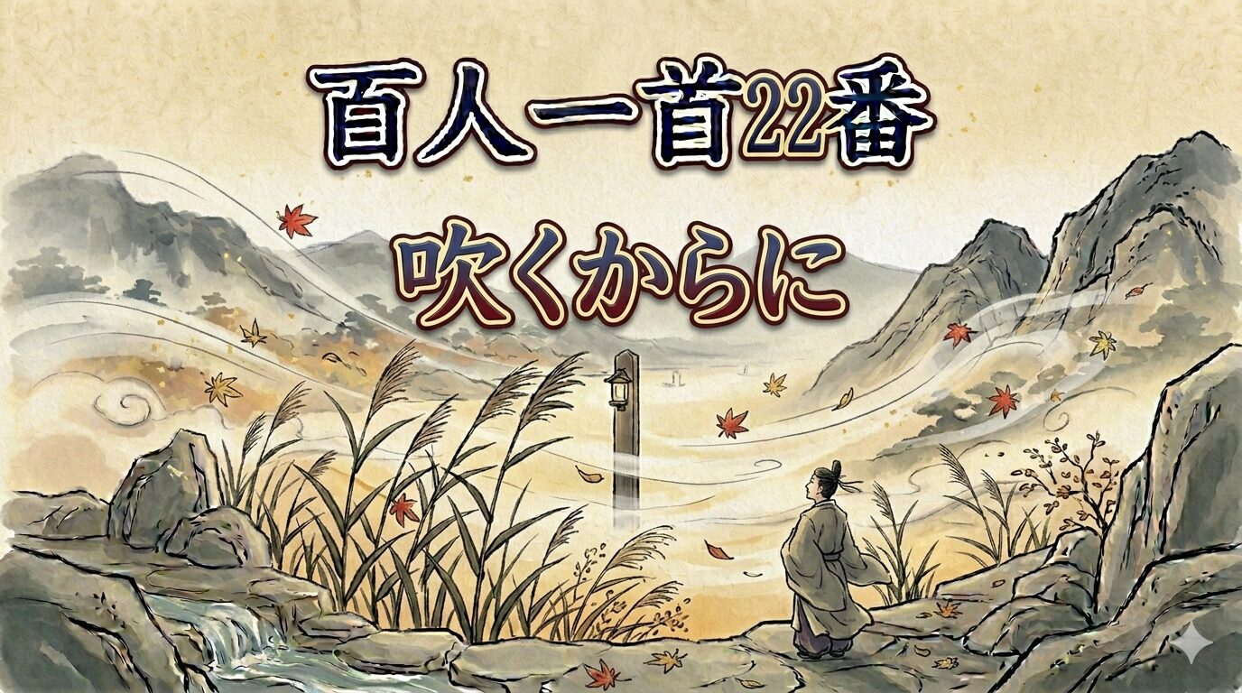 百人一首22番「吹くからに」を象徴する山風と秋の草木の和風イラスト