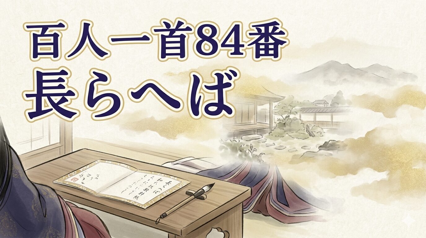 百人一首84番「長らへば」の意味と現代語訳｜藤原清輔・生きながらえた