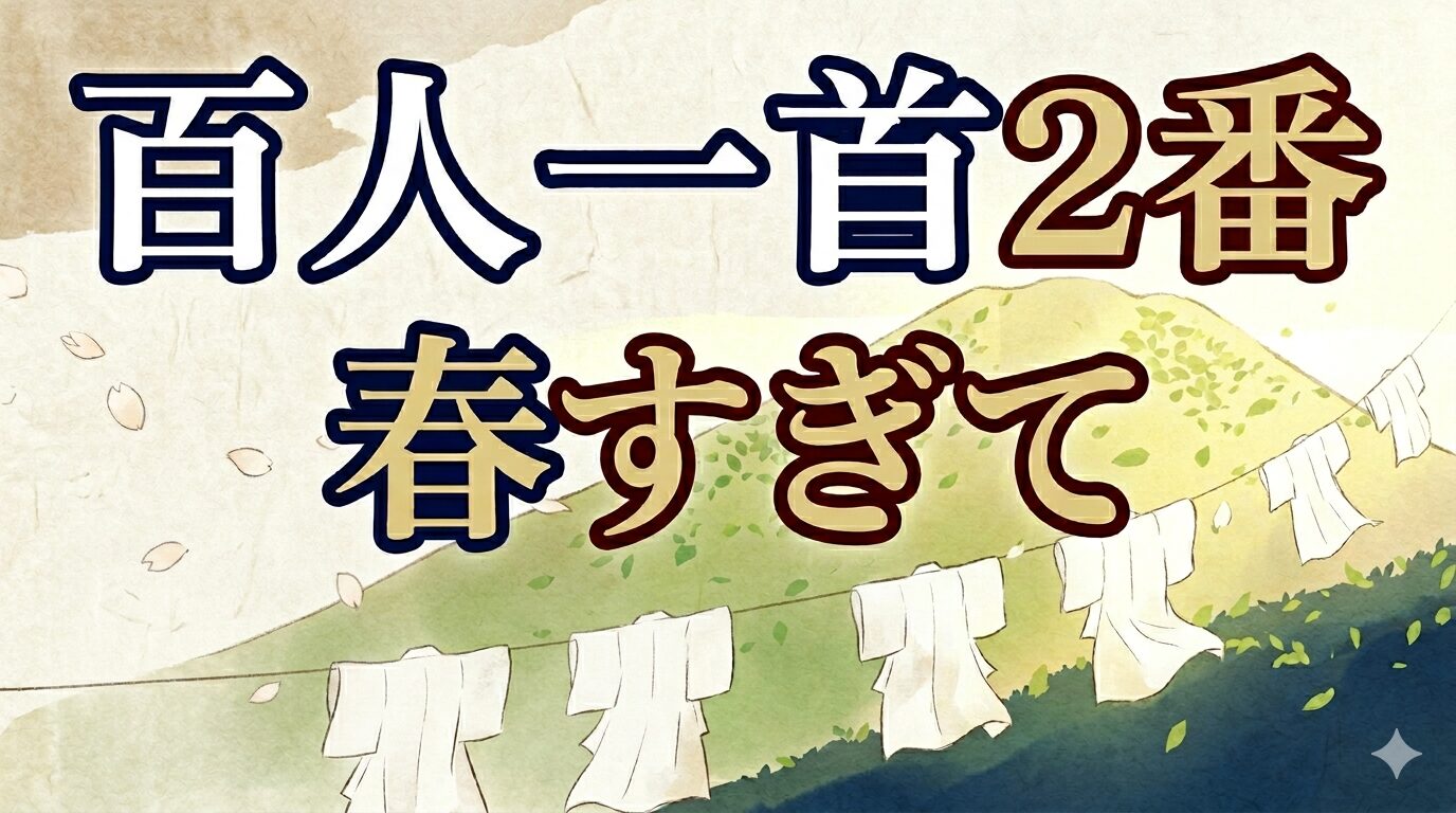 百人一首2番「春すぎて」を表す天の香具山と白い衣の和風イラスト