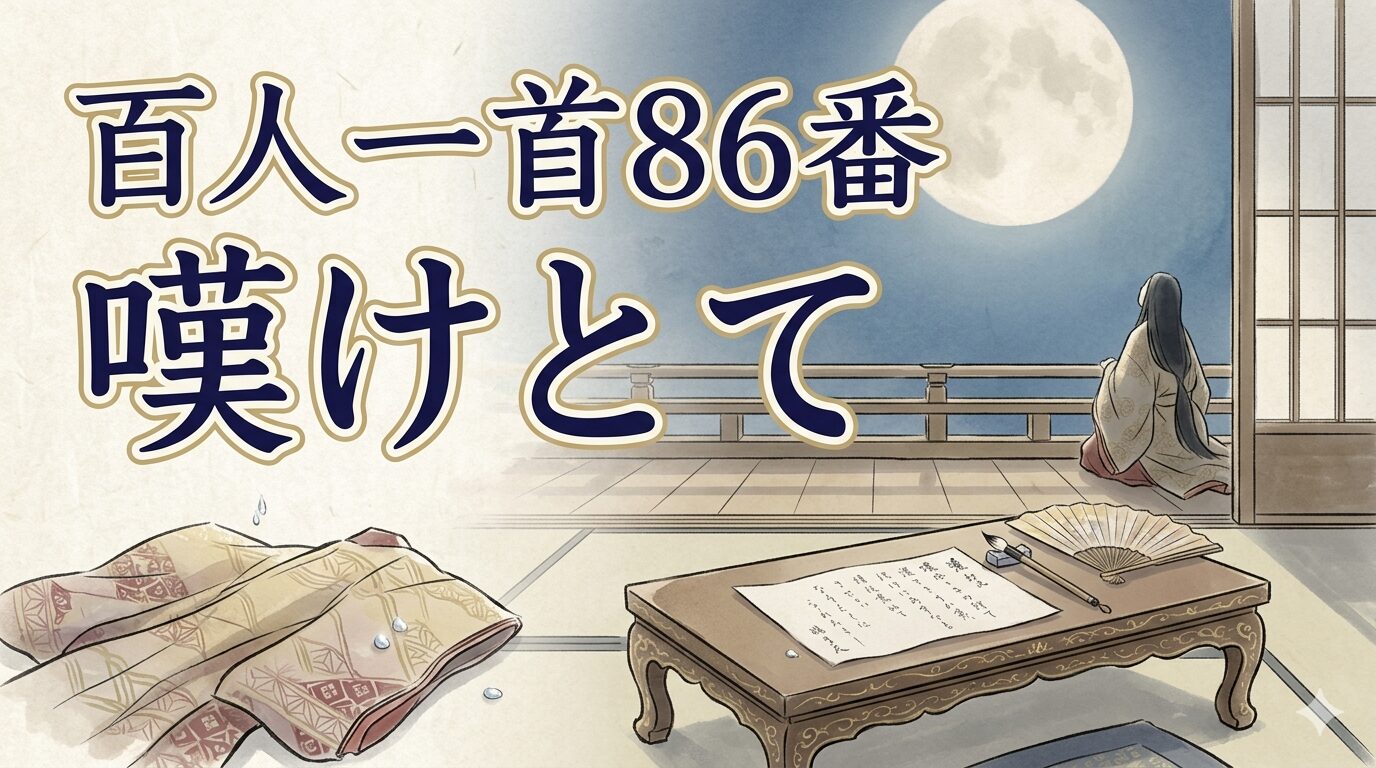 百人一首86番「嘆けとて」と月にこぼれる恋の涙を描いた和風イラスト