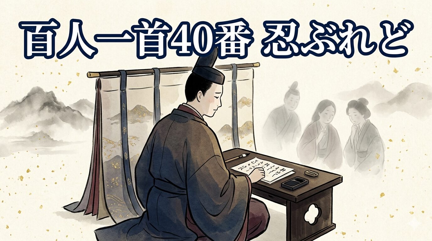 百人一首40番「忍ぶれど」を象徴する隠していた恋が顔に出る和風イラスト