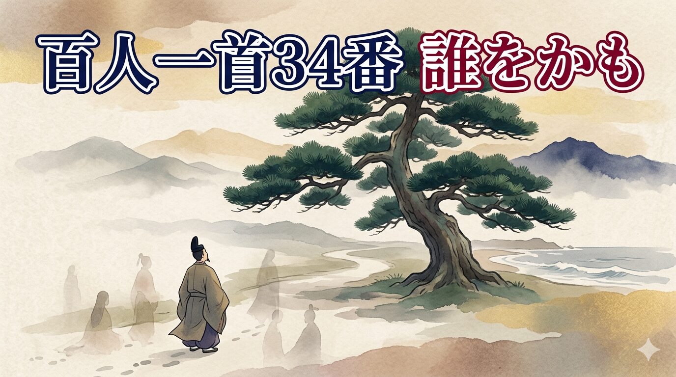 百人一首34番「誰をかも」を象徴する高砂の松と昔の友を失った孤独の和風イラスト