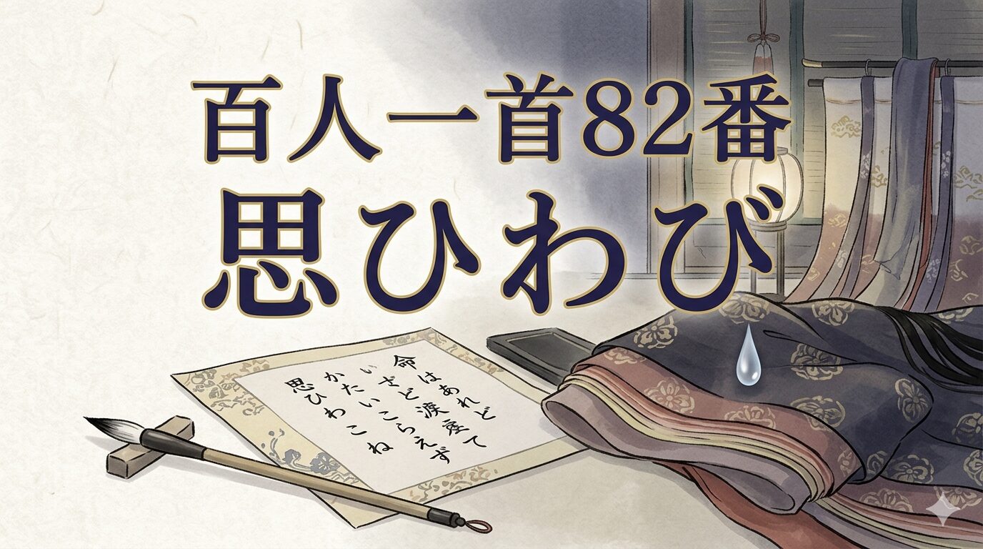 百人一首82番「思ひわび」と恋のつらさにこぼれる涙を描いた和風イラスト