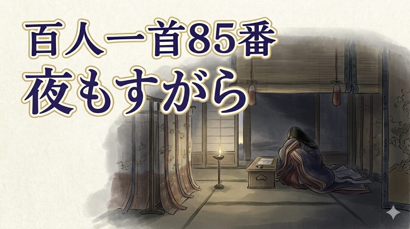百人一首85番「夜もすがら」と恋に眠れない夜を描いた和風イラスト