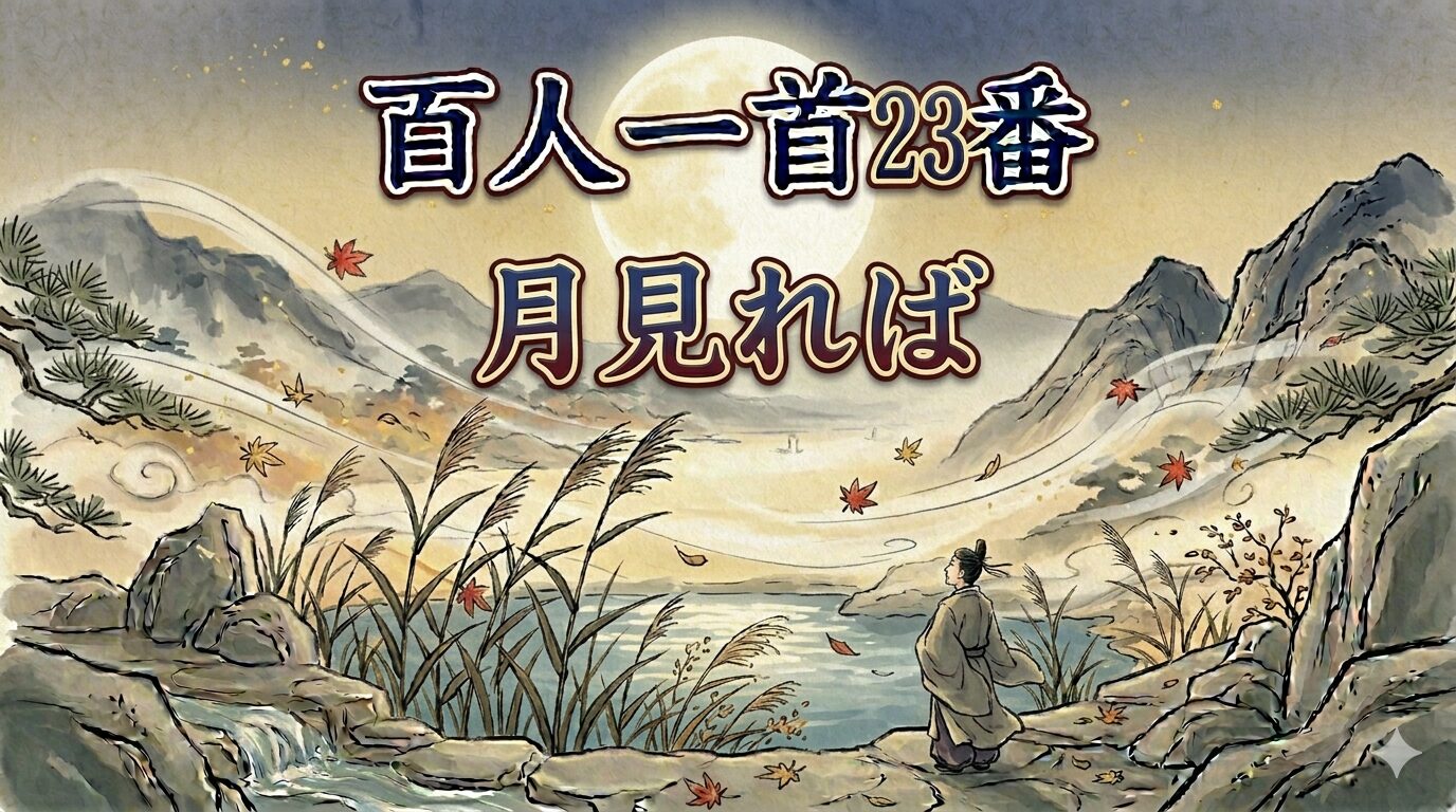 百人一首23番「月見れば」を象徴する秋の月ともの悲しさを描いた和風イラスト
