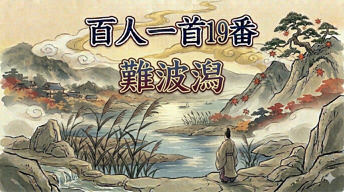 百人一首19番「難波潟」を象徴する水辺の芦と恋の切なさを描いた和風イラスト
