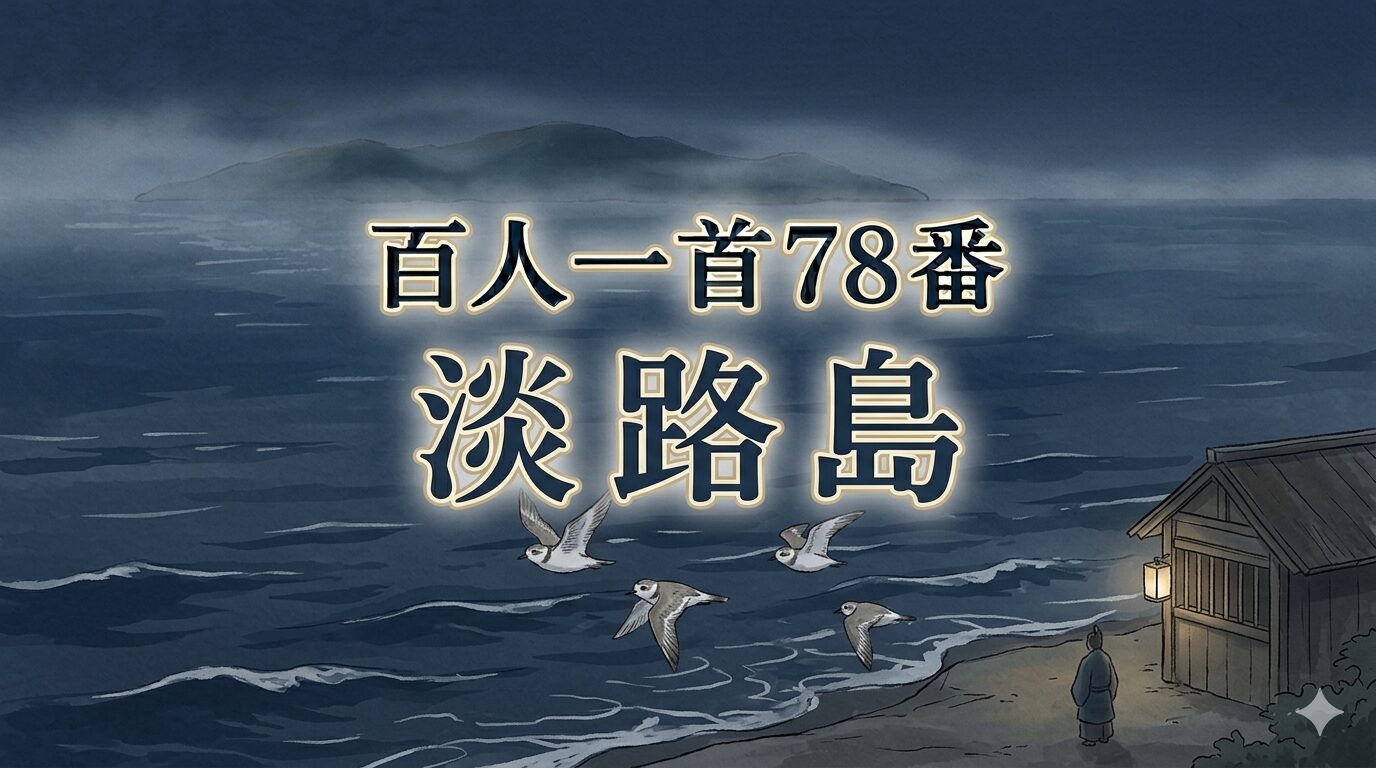百人一首78番「淡路島」と須磨の海辺を飛ぶ千鳥の和風イラスト