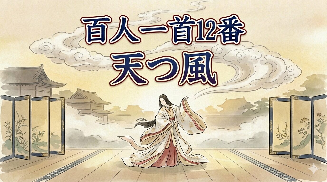 百人一首12番「天つ風」を象徴する五節の舞姫と雲の通い路の和風イラスト