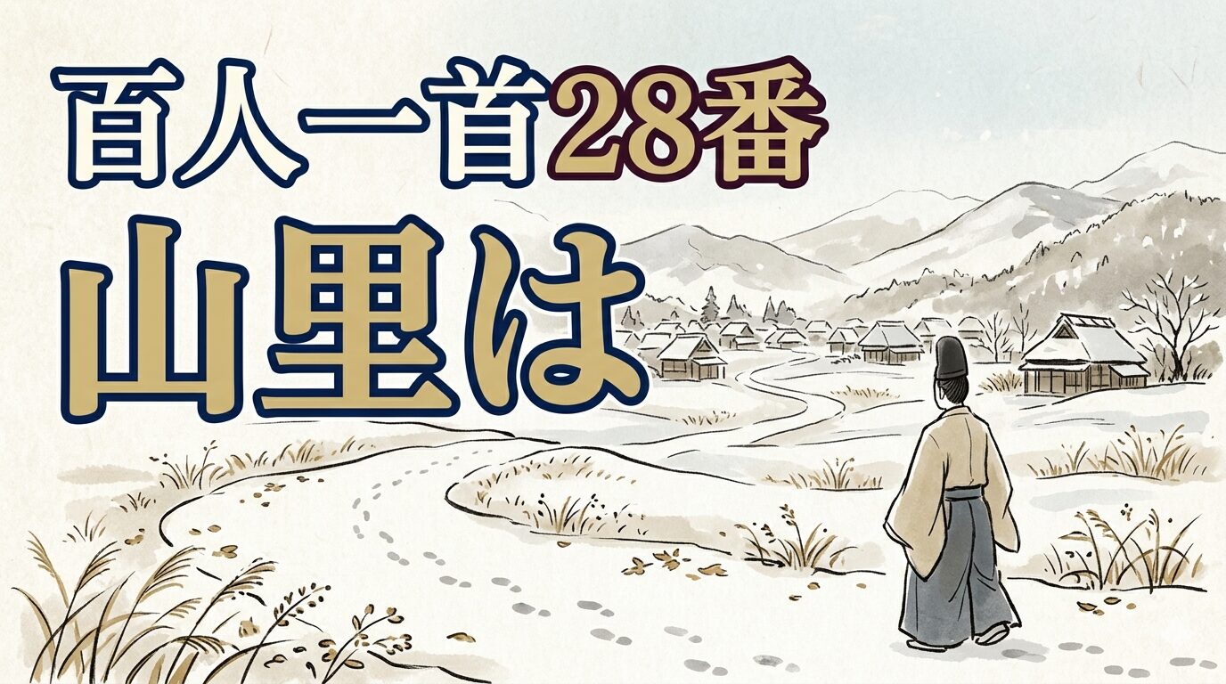 百人一首28番「山里は」を象徴する冬の山里と枯れ草の和風イラスト