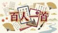 百人一首