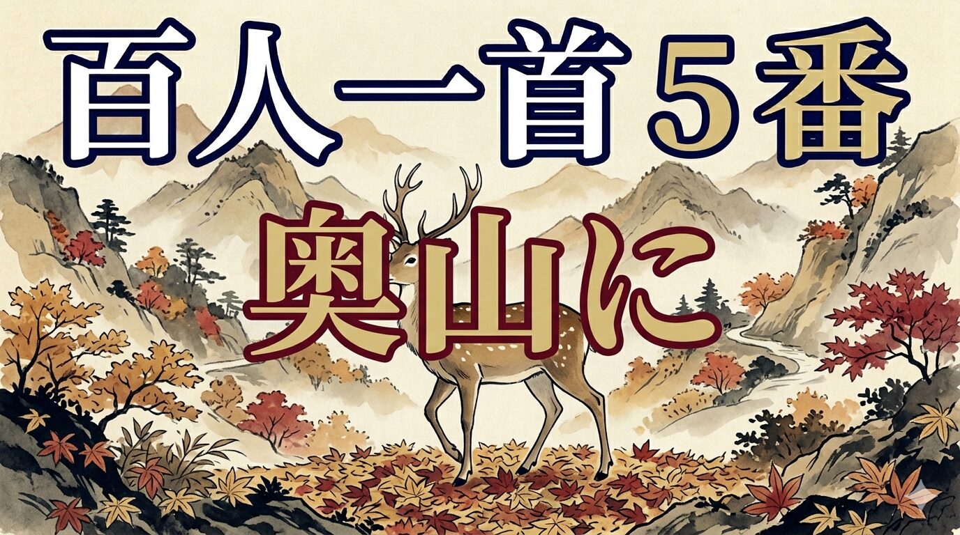 百人一首5番「奥山に」を象徴する紅葉の奥山と鹿の和風イラスト