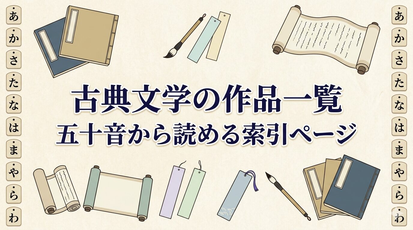 古典文学の作品一覧を五十音から探せる索引ページの和風アイキャッチ画像