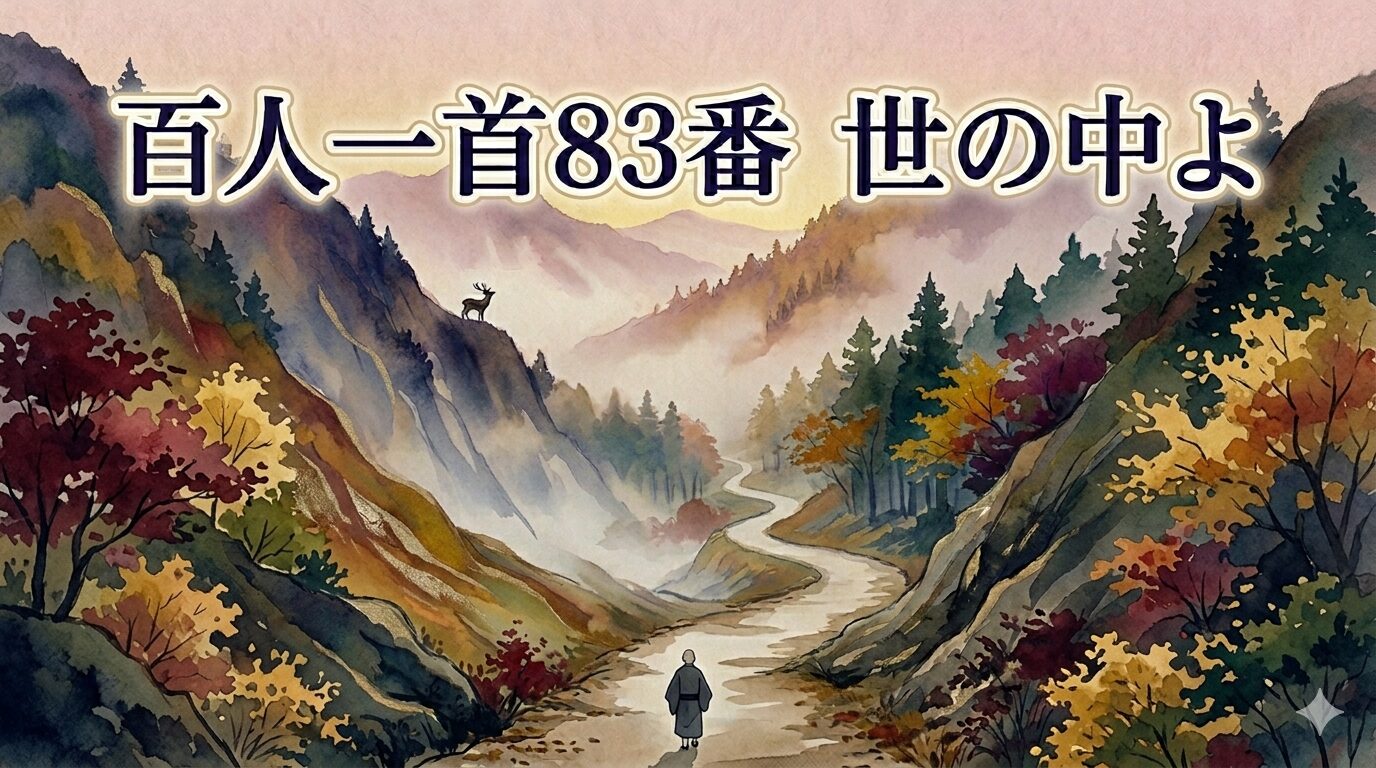 百人一首83番「世の中よ」と山奥に鳴く鹿を描いた和風イラスト
