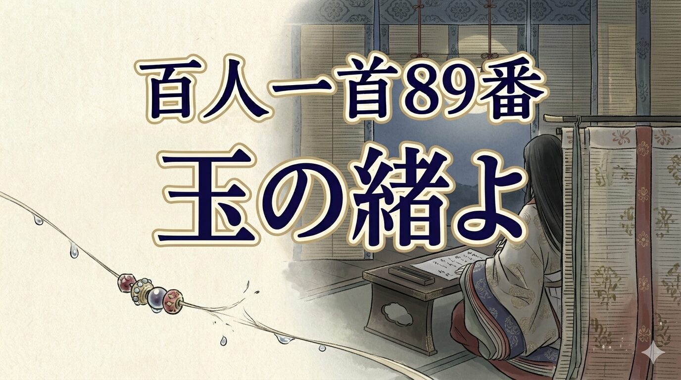 百人一首89番「玉の緒よ」と忍ぶ恋の切迫感を描いた和風イラスト