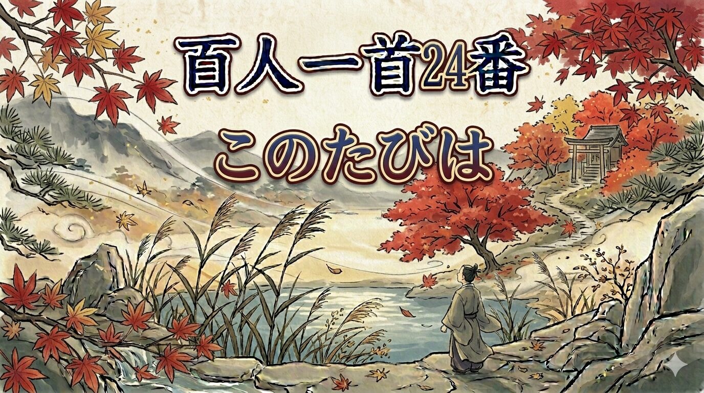 百人一首24番「このたびは」を象徴する手向山の紅葉と旅の和風イラスト