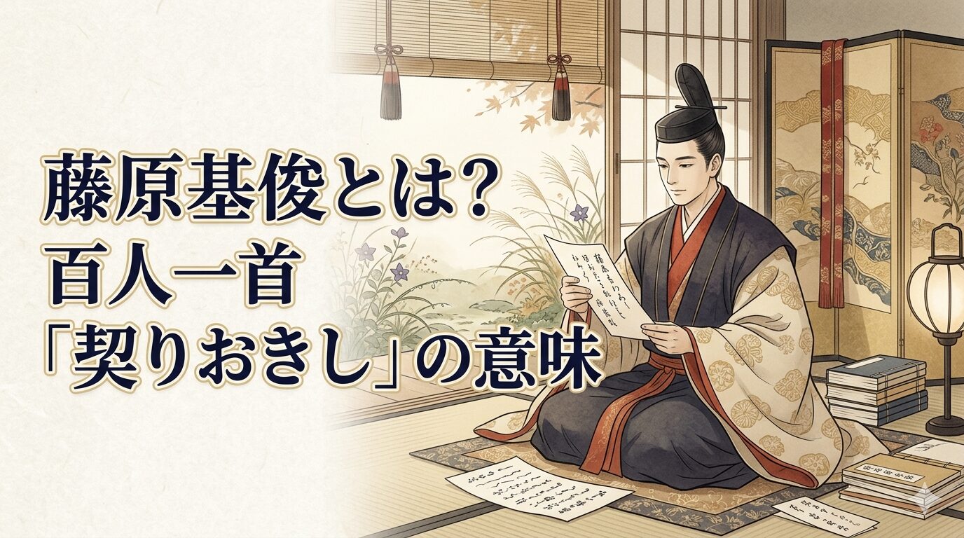 藤原基俊と百人一首「契りおきし」をイメージした平安和歌の和風イラスト