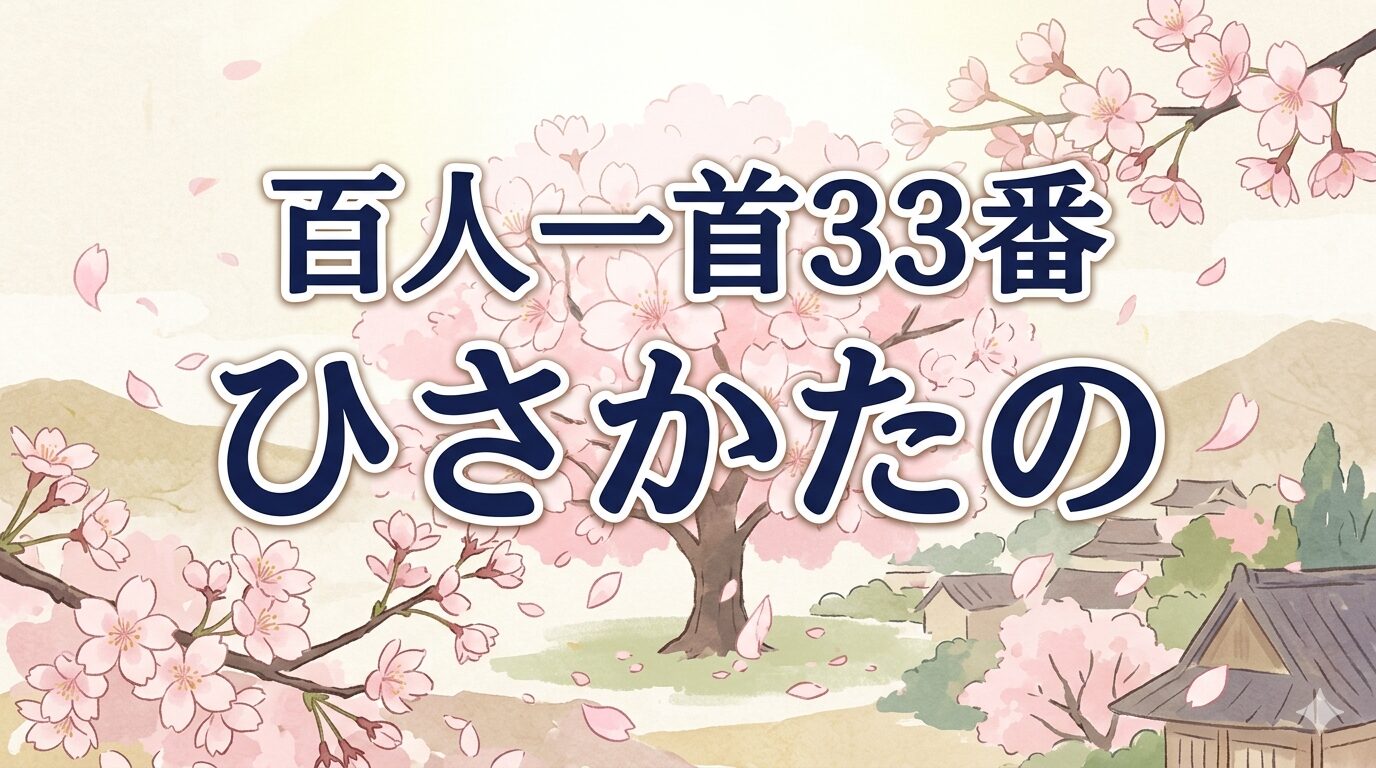 百人一首33番「ひさかたの」を象徴する春の日ざしと散る桜の和風イラスト