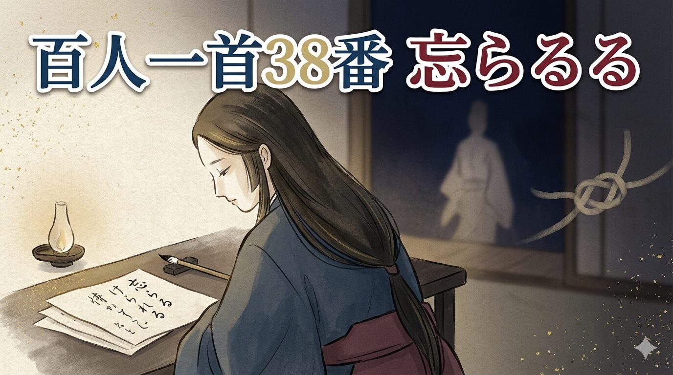 百人一首38番「忘らるる」を象徴する恋の誓いと忘れられる不安の和風イラスト