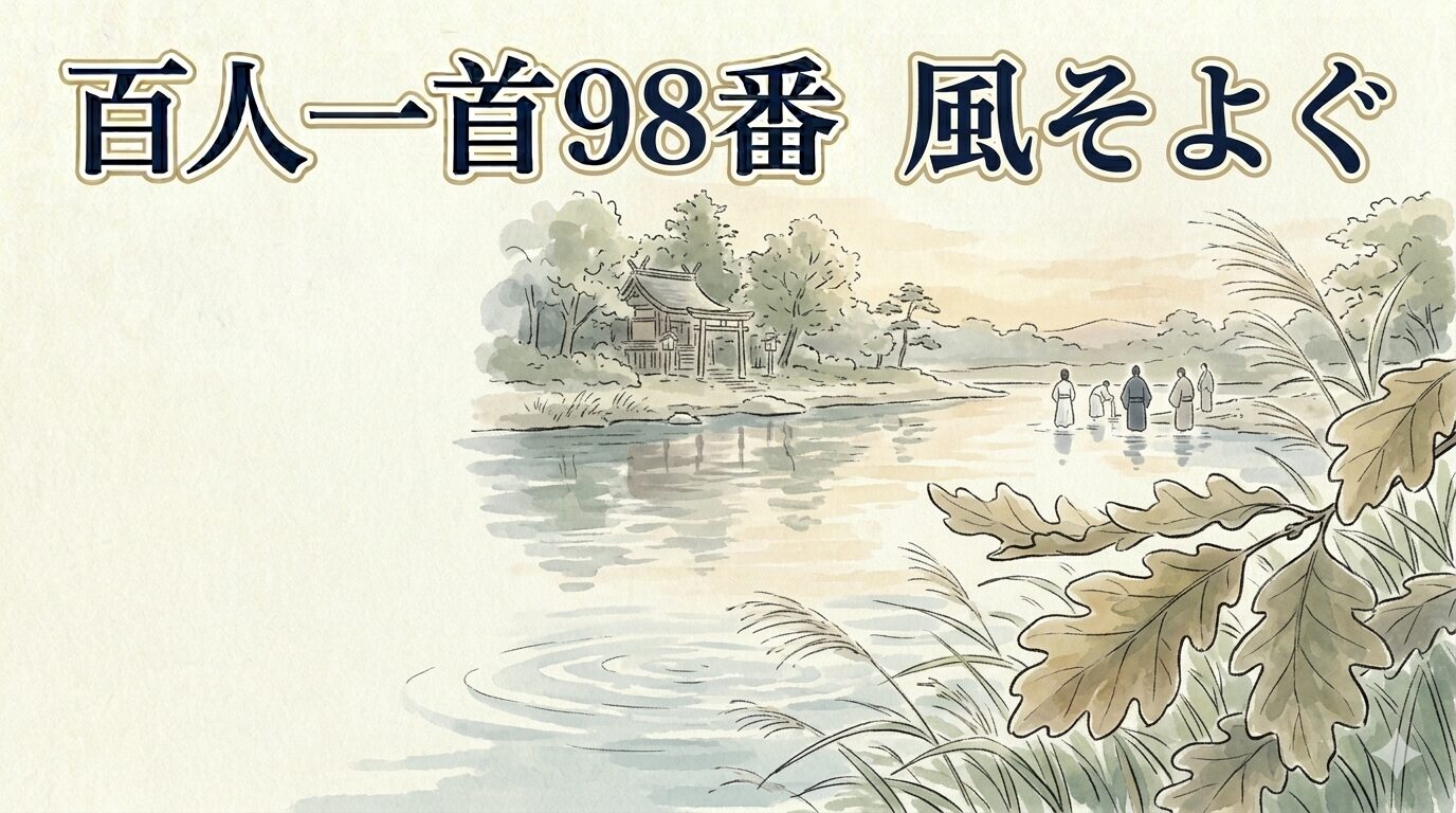 百人一首98番「風そよぐ」とならの小川の涼しい夕暮れを描いた和風イラスト